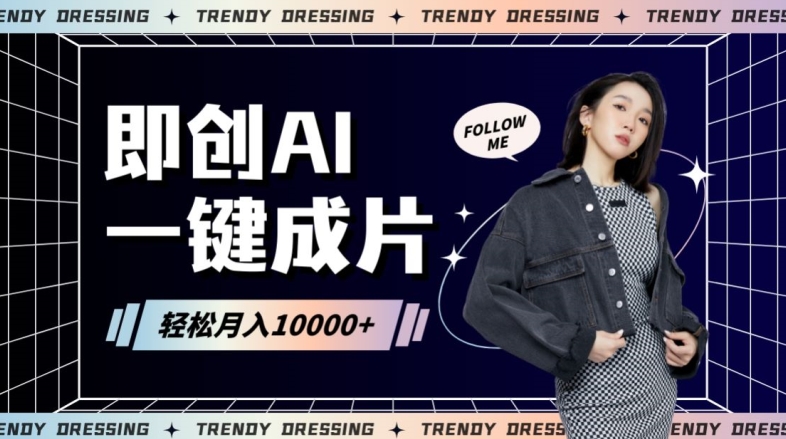 即创AI一键原创带货，一分钟一条作品快速爆单，日收4位数【揭秘】-连烟牍库