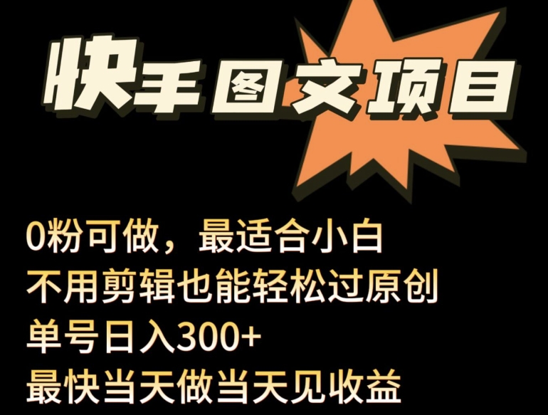 24年最新快手图文带货项目，零粉可做，不用剪辑轻松过原创单号轻松日入300+【揭秘】-连烟牍库