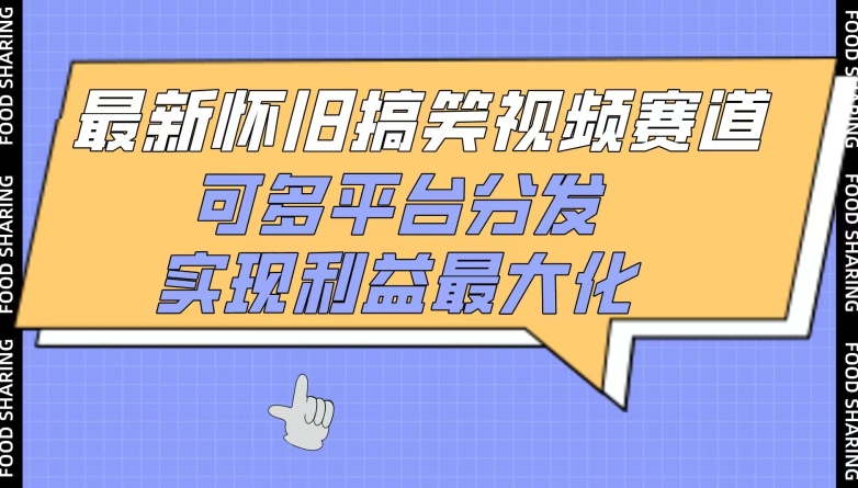 最新怀旧搞笑视频赛道，可多平台分发，实现利益最大化【揭秘】-连烟牍库