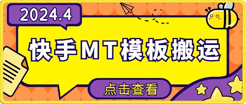 4月快手最新MT模板搬运技术，需要安卓手机，简单操作，无需剪辑【揭秘】-连烟牍库