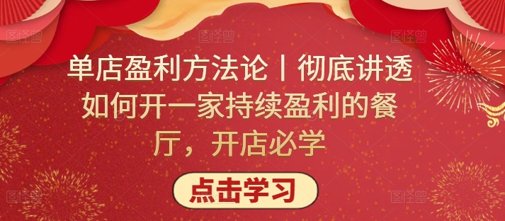 单店盈利方法论丨彻底讲透如何开一家持续盈利的餐厅，开店必学-连烟牍库