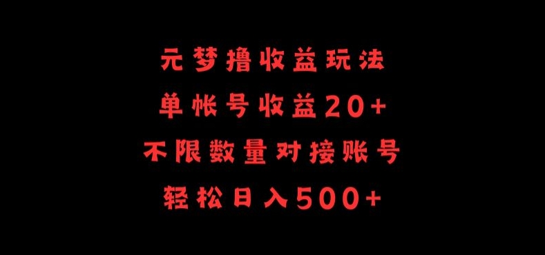 元梦撸收益玩法，单号收益20+，不限数量，对接账号，轻松日入500+【揭秘】-连烟牍库