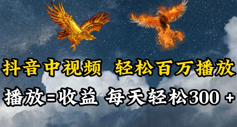 抖音中视频轻松百万播放，有播放就有收益，每天轻松两三张【揭秘】-连烟牍库