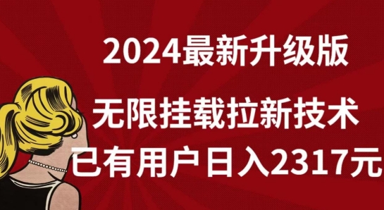 【全网独家】2024年最新升级版，无限挂载拉新技术，已有用户日入2317元【揭秘】-连烟牍库