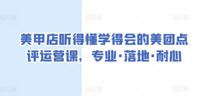 美甲店听得懂学得会的美团点评运营课，专业·落地·耐心-连烟牍库
