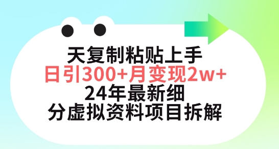 三天复制粘贴上手日引300+月变现五位数，小红书24年最新细分虚拟资料项目拆解【揭秘】-连烟牍库