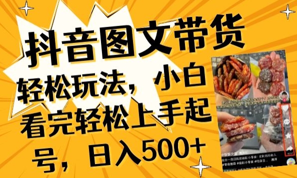抖音图文带货已过时?那你不如仔细看看这个，小白看完轻松上手起号，日入500+不是梦【揭秘】-连烟牍库
