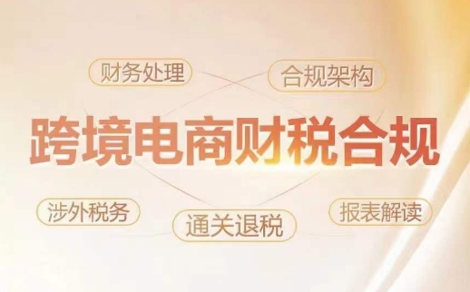 跨境老板财税合规特训营，规避财税风险、提升企业利润-连烟牍库