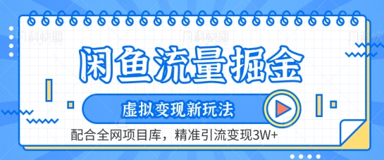 闲鱼流量掘金-虚拟变现新玩法配合全网项目库，精准引流变现3W+【揭秘】-连烟牍库