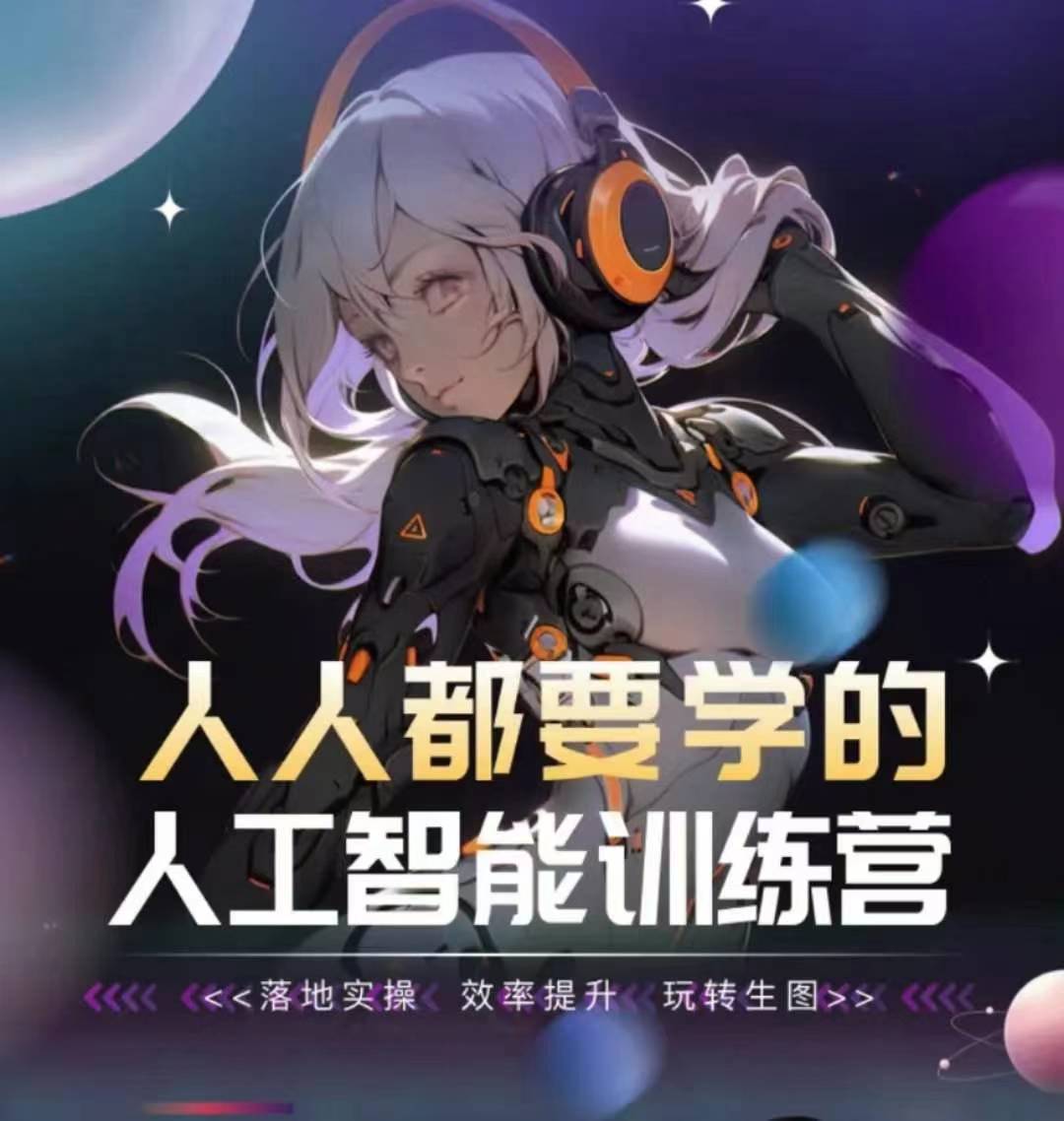 人人都要学的人工智能训练营，落地实操 效率提升 玩转生图-连烟牍库