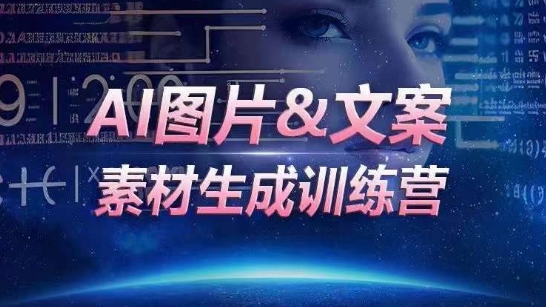 AI图片&文案素材生成训练营，海量素材一键生成，高效运营，提升数倍人效-连烟牍库