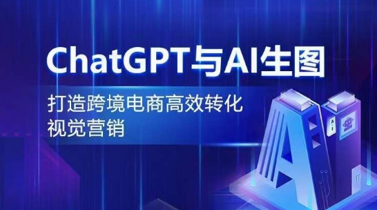 ChatGPT与AI生图，打造跨境电商高效转化视觉营销-连烟牍库