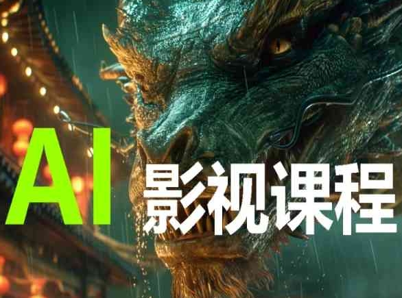 AI电影创作，AI影视创作全套完整课程-连烟牍库