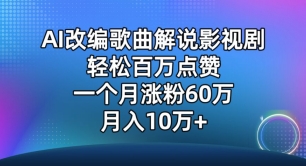 AI改编歌曲解说影视剧，唱一个火一个，单月涨粉60万，轻松月入10万【揭秘】-连烟牍库