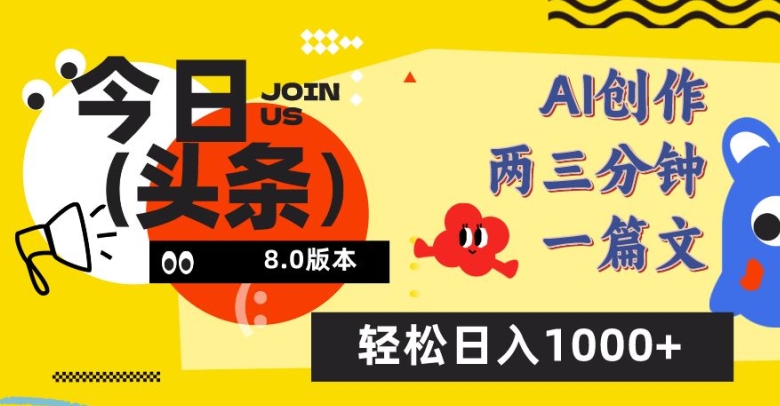 今日头条6.0玩法，AI一键创作改写，简单易上手，轻松日入1000+【揭秘】-连烟牍库