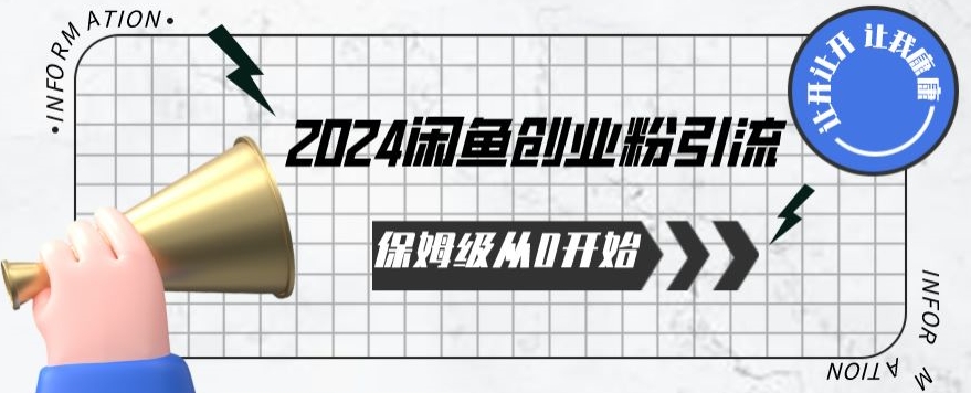 2024保姆级从0开始闲鱼创业粉引流，保姆级从0开始【揭秘 】-连烟牍库