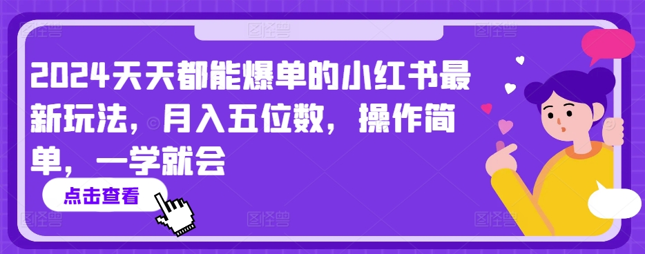 2024天天都能爆单的小红书最新玩法，月入五位数，操作简单，一学就会【揭秘】-连烟牍库