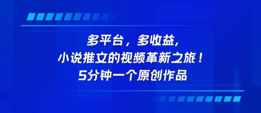 多平台，多收益，小说推文的视频革新之旅！5分钟一个原创作品【揭秘】-连烟牍库