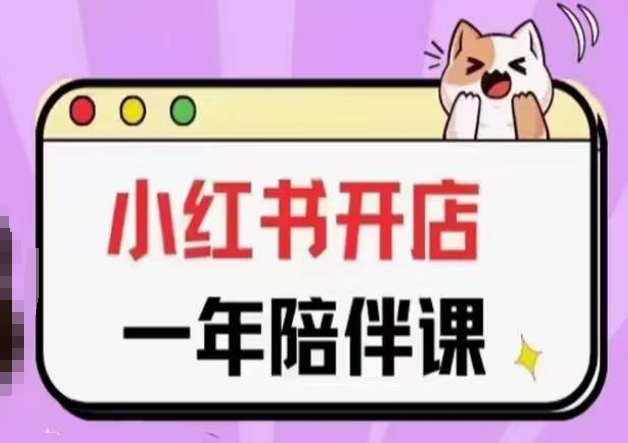 三九小红书开店一年陪伴课(更新)，从0到1玩赚小红书开店-连烟牍库