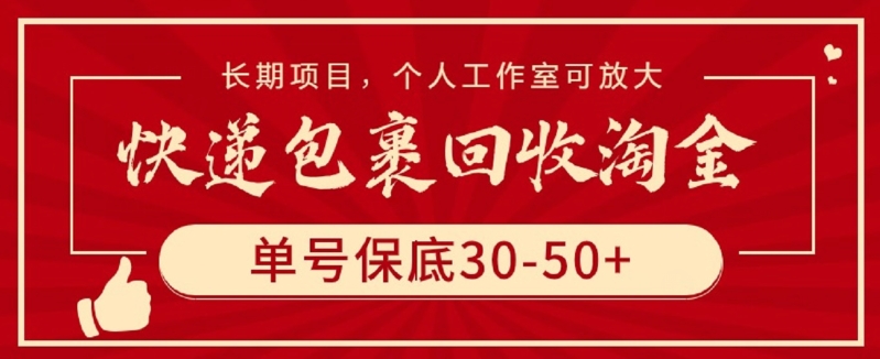 快递包裹回收淘金，单号保底30-50+，长期项目，个人工作室可放大【揭秘】-连烟牍库
