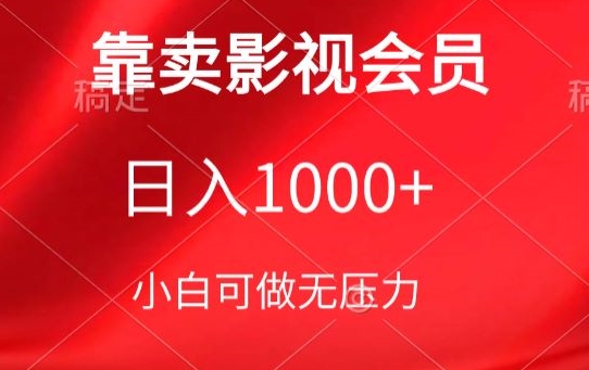 靠卖影视会员，日入1000+，落地保姆级教程，新手可学【揭秘】-连烟牍库
