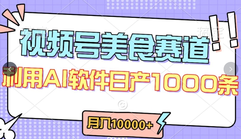 视频号创作者分成，美食赛道，最新玩法，轻松过原创，条条爆款，月入一万+【揭秘】-连烟牍库
