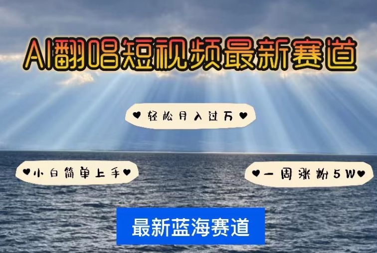 AI翻唱，短视频最新赛道，一周轻松涨粉5W，小白即可上手，轻松月入过万【揭秘】-连烟牍库