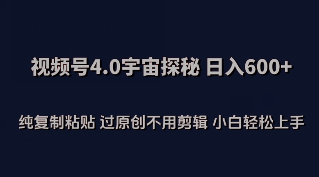 视频号4.0宇宙探秘，日入600多纯复制粘贴过原创不用剪辑小白轻松操作【揭秘】-连烟牍库