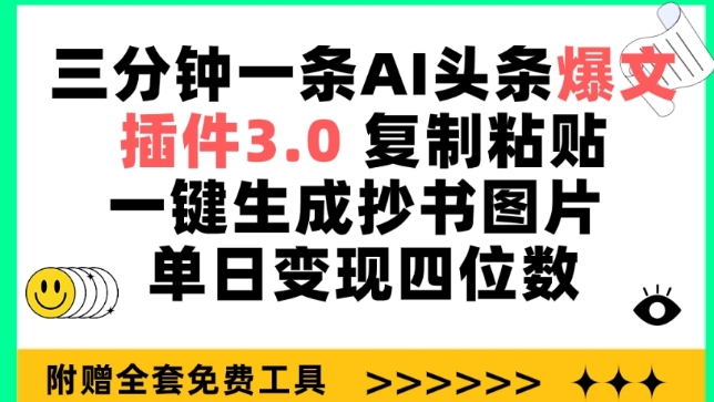 三分钟一条AI头条爆文，插件3.0 复制粘贴一键生成抄书图片 单日变现四位数【揭秘】-连烟牍库