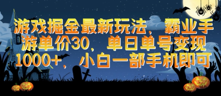 游戏掘金最新玩法，霸业手游单价30.单日单号变现1000+，小白一部手机即可【揭秘】-连烟牍库