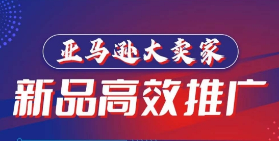 亚马逊大卖家-新品高效推广，​分享如何高效推广，打造百万美金爆款单品-连烟牍库