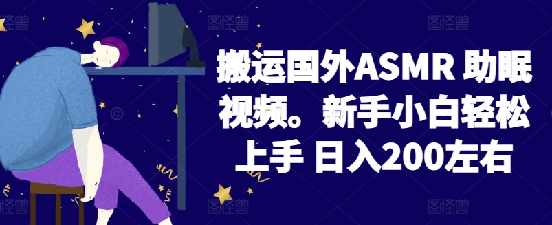 2024搬运国外ASMR 助眠视频，新手小白轻松上手 日入200左右【揭秘】-连烟牍库
