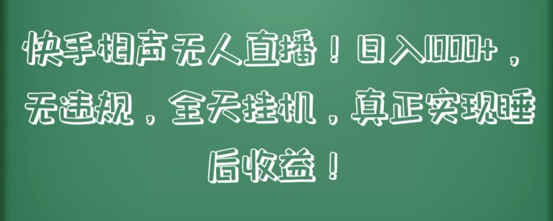 快手相声无人直播，日入1000+，无违规，全天挂机，真正实现睡后收益【揭秘】-连烟牍库