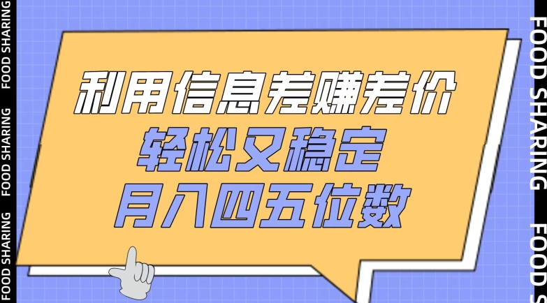利用信息差赚差价，轻松又稳定，月入四五位数【揭秘】-连烟牍库