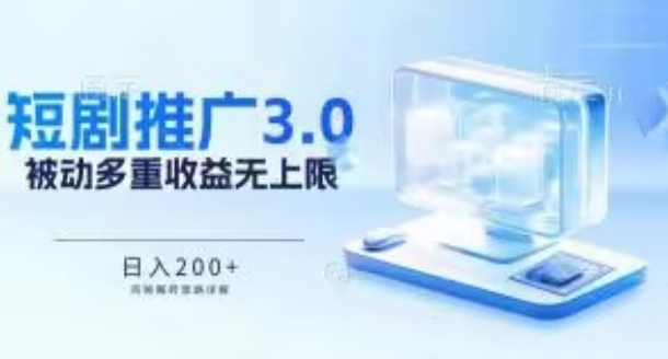 推广短剧3.0.鸡贼搬砖玩法详解，被动收益日入200+，多重收益每天累加，坚持收益无上限【揭秘】-连烟牍库