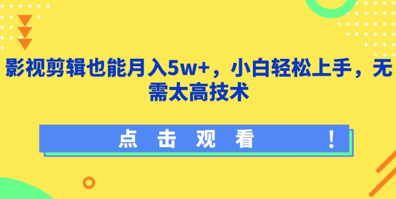 影视剪辑也能月入5w+，小白轻松上手，无需太高技术【揭秘】-连烟牍库
