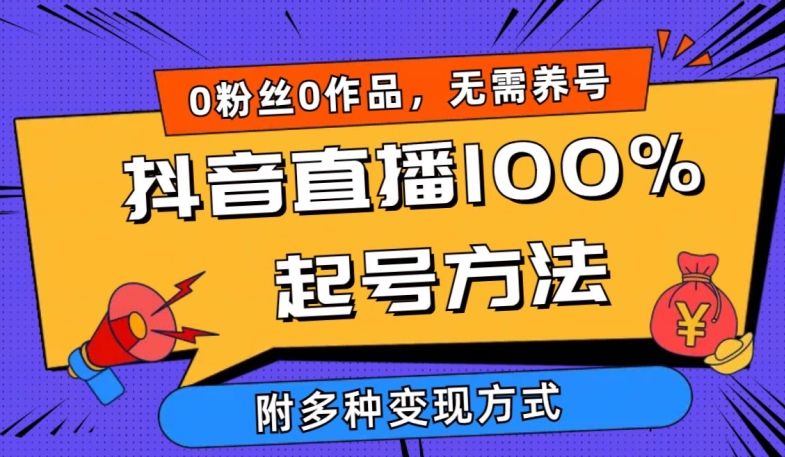抖音直播100%起号方法 0粉丝0作品当天破千人在线 多种变现方式【揭秘】-连烟牍库
