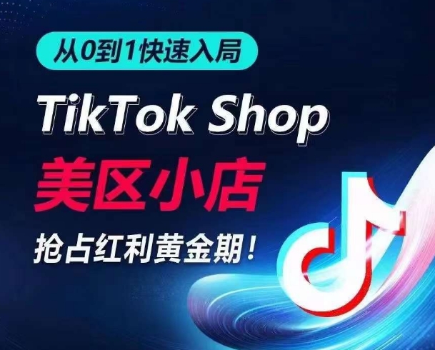 从0到1快速入局TikTok美区小店，快速抢占流量黄金期，开启日出千单之旅-连烟牍库