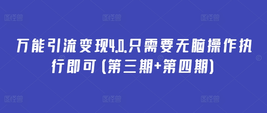 万能引流变现4.0.只需要无脑操作执行即可(第三期+第四期)-连烟牍库