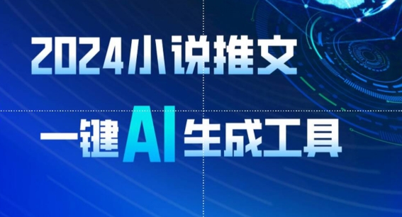 2024小说推文，一键AI生成，无脑操作8分钟一个视频，一天轻松收入1900+(附教程+AI工具)【揭秘】-连烟牍库