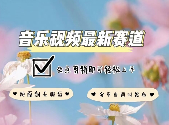 音乐视频赛道最新玩法，纯原创不违规，可所有平台同时发布，会点剪辑即可轻松拿捏【揭秘】-连烟牍库