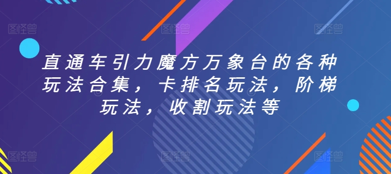 直通车引力魔方万象台的各种玩法合集，卡排名玩法，阶梯玩法，收割玩法等-连烟牍库