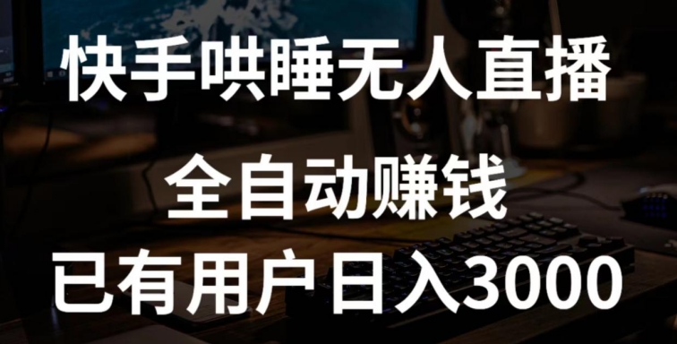 快手哄睡无人直播+独家挂载技术，已有用户日入3000+【赚钱流程+直播素材】【揭秘】-连烟牍库