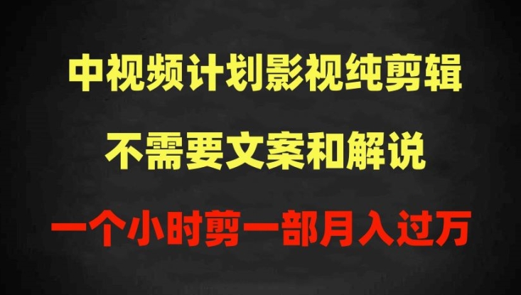 中视频计划影视纯剪辑，不需要文案和解说，一个小时剪一部，100%过原创月入过万【揭秘】-连烟牍库