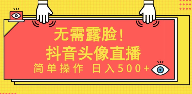 无需露脸，Ai头像直播项目，简单操作日入500+【揭秘】-连烟牍库
