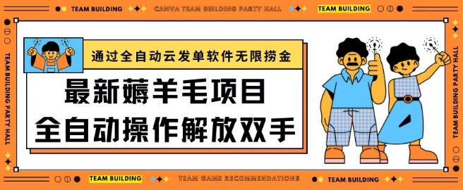 最新薅羊毛项目通过全自动云发单软件在羊毛平台无限捞金日入200+【揭秘】-连烟牍库