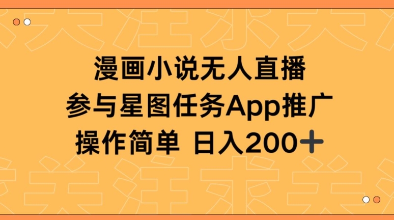 漫画小说半无人直播，参与星图任务，日入200+【揭秘】-连烟牍库
