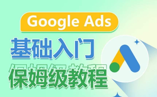 Google Ads基础入门保姆级教程，​系统拆解广告形式，关键词的商业认知，谷歌广告结构-连烟牍库