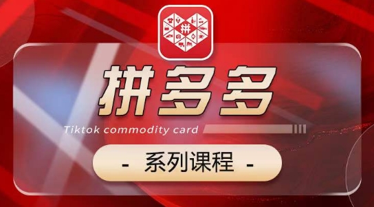 2024拼多多系列课，【基础】【运营】【活动】【推广】【玩法】5大模块-连烟牍库