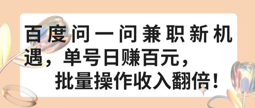 百度问一问兼职新机遇，单号日赚百元，批量操作收入翻倍【揭秘】-连烟牍库